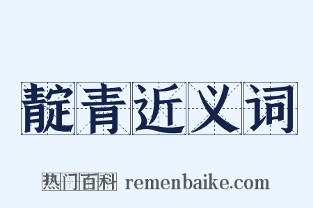 靛青近义词是什么意思的图片